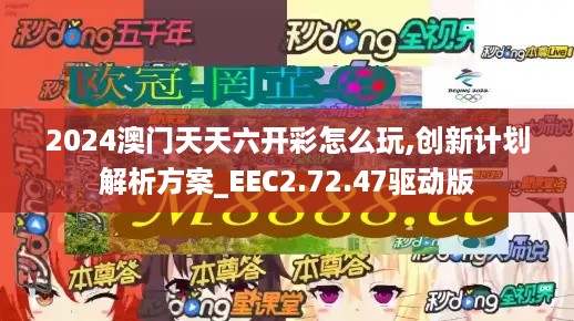 2024澳门天天六开彩怎么玩,创新计划解析方案_EEC2.72.47驱动版