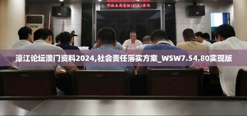 濠江论坛澳门资料2024,社会责任落实方案_WSW7.54.80实现版