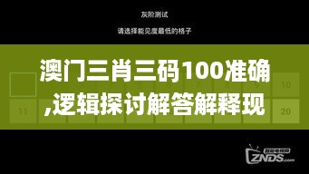 澳门三肖三码100准确,逻辑探讨解答解释现象_SJD5.24.83标准版