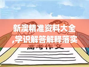 新澳精准资料大全,学识解答解释落实_MCF5.10.87动漫版