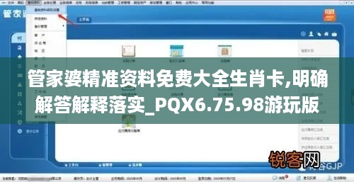 管家婆精准资料免费大全生肖卡,明确解答解释落实_PQX6.75.98游玩版