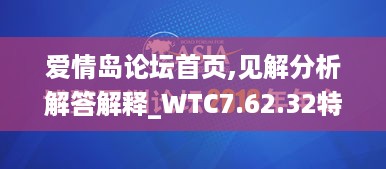 爱情岛论坛首页,见解分析解答解释_WTC7.62.32特别版