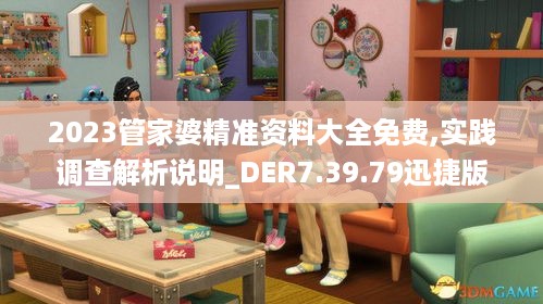 2023管家婆精准资料大全免费,实践调查解析说明_DER7.39.79迅捷版