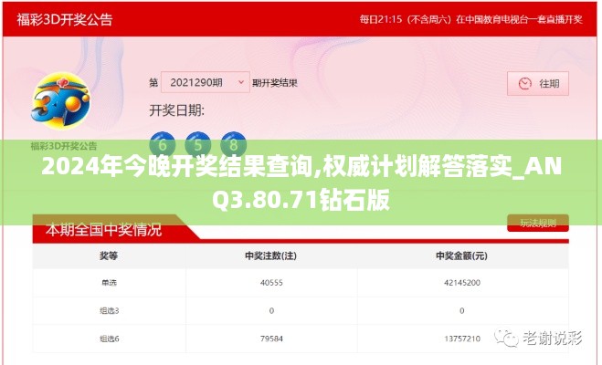 2024年今晚开奖结果查询,权威计划解答落实_ANQ3.80.71钻石版