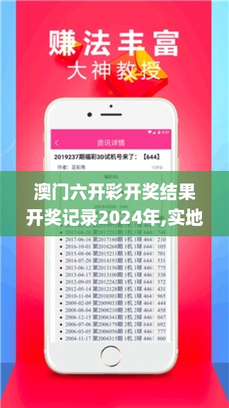 澳门六开彩开奖结果开奖记录2024年,实地策略评估数据_NFZ3.15.47创意设计版