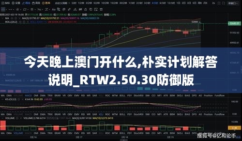 今天晚上澳门开什么,朴实计划解答说明_RTW2.50.30防御版