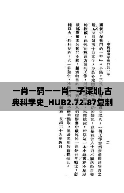 一肖一码一一肖一子深圳,古典科学史_HUB2.72.87复制版