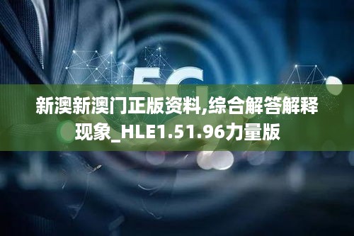 新澳新澳门正版资料,综合解答解释现象_HLE1.51.96力量版