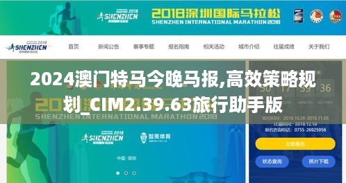 2024澳门特马今晚马报,高效策略规划_CIM2.39.63旅行助手版