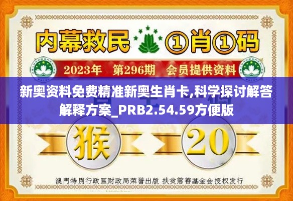 新奥资料免费精准新奥生肖卡,科学探讨解答解释方案_PRB2.54.59方便版