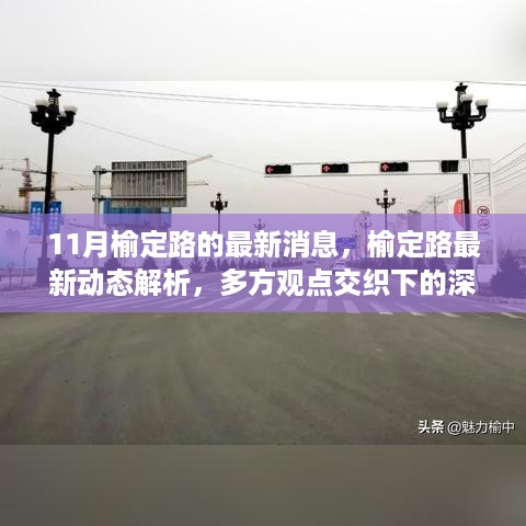 榆定路最新动态深度探讨与多方观点解析