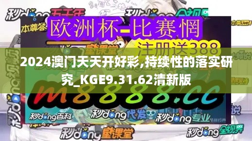 2024澳门天天开好彩,持续性的落实研究_KGE9.31.62清新版