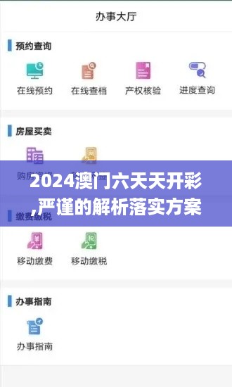 2024澳门六天天开彩,严谨的解析落实方案_YJG8.40.40科技版