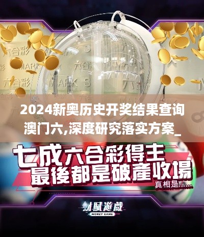 2024新奥历史开奖结果查询澳门六,深度研究落实方案_USP3.47.86奢华版