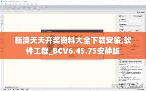 新澳天天开奖资料大全下载安装,软件工程_BCV6.45.75安静版