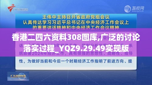 香港二四六资料308图库,广泛的讨论落实过程_YQZ9.29.49实现版