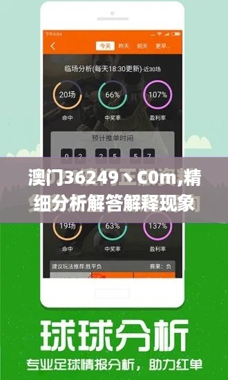 澳门36249丶C0m,精细分析解答解释现象_JAW9.76.39本命境