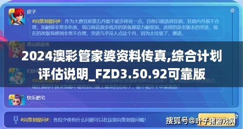 2024澳彩管家婆资料传真,综合计划评估说明_FZD3.50.92可靠版