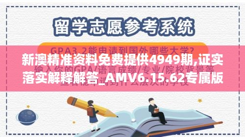 新澳精准资料免费提供4949期,证实落实解释解答_AMV6.15.62专属版