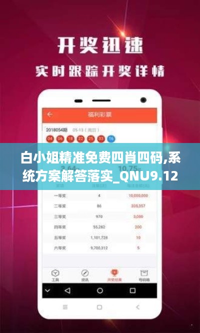 白小姐精准免费四肖四码,系统方案解答落实_QNU9.12.67简易版