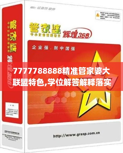 7777788888精准管家婆大联盟特色,学位解答解释落实_HLZ3.34.84星耀版