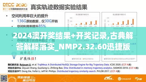 2024澳开奖结果+开奖记录,古典解答解释落实_NMP2.32.60迅捷版