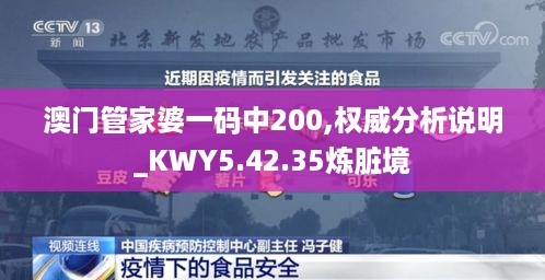 澳门管家婆一码中200,权威分析说明_KWY5.42.35炼脏境