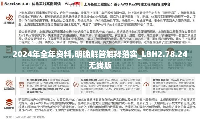 2024年全年资料,明确解答解释落实_LBH2.78.24无线版