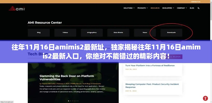 独家揭秘，往年11月16日amimis2最新入口与行业内容的曝光警告