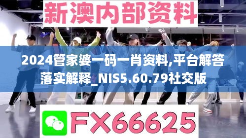 2024管家婆一码一肖资料,平台解答落实解释_NIS5.60.79社交版