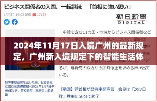 未来科技引领新生活潮流，广州新入境规定下的智能生活体验（2024年11月）