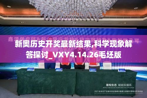 新奥历史开奖最新结果,科学现象解答探讨_VXY4.14.26毛坯版