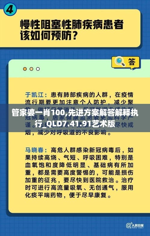 管家婆一肖100,先进方案解答解释执行_QLD7.41.91艺术版