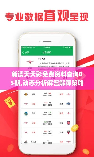 新澳天天彩免费资料查询85期,动态分析解答解释策略_FJI6.65.35媒体版