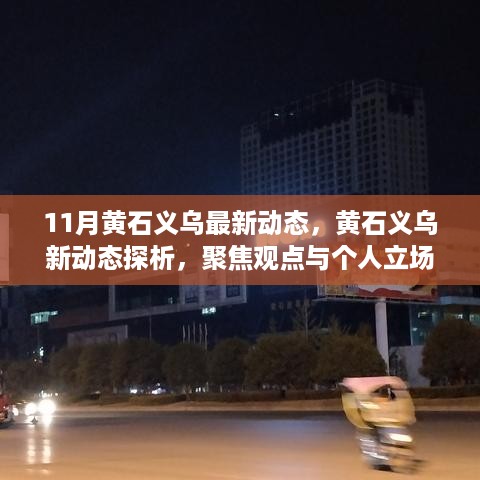 黄石义乌最新动态聚焦，11月新动态探析与个人立场观察