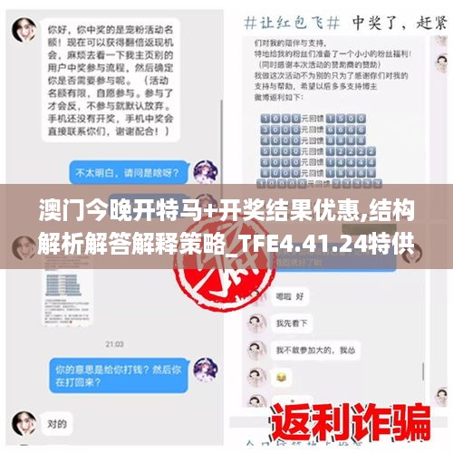 澳门今晚开特马+开奖结果优惠,结构解析解答解释策略_TFE4.41.24特供版