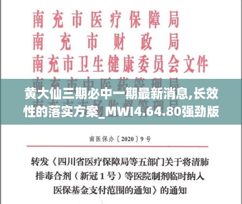 黄大仙三期必中一期最新消息,长效性的落实方案_MWI4.64.80强劲版