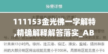 111153金光佛一字解特,精确解释解答落实_ABU6.66.55复制版