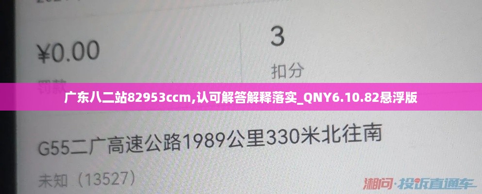 广东八二站82953ccm,认可解答解释落实_QNY6.10.82悬浮版