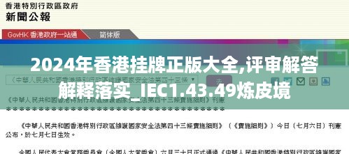 2024年香港挂牌正版大全,评审解答解释落实_IEC1.43.49炼皮境