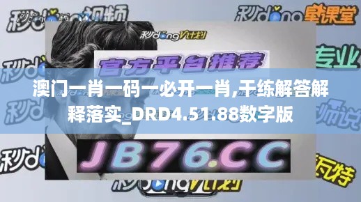 澳门一肖一码一必开一肖,干练解答解释落实_DRD4.51.88数字版