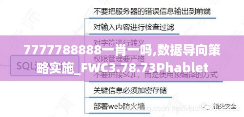 7777788888一肖一吗,数据导向策略实施_FWC3.78.73Phablet