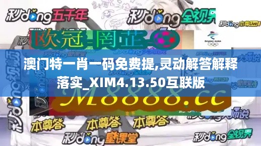 澳门特一肖一码免费提,灵动解答解释落实_XIM4.13.50互联版