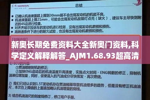 新奥长期免费资料大全新奥门资料,科学定义解释解答_AJM1.68.93超高清版