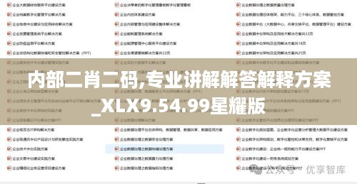 内部二肖二码,专业讲解解答解释方案_XLX9.54.99星耀版