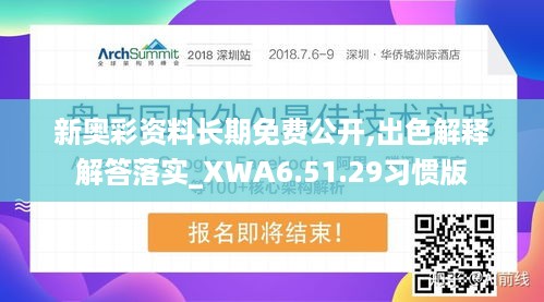 新奥彩资料长期免费公开,出色解释解答落实_XWA6.51.29习惯版