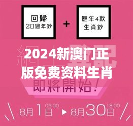 2024新澳门正版免费资料生肖卡,服务解答解释落实_GLT9.75.36智慧共享版