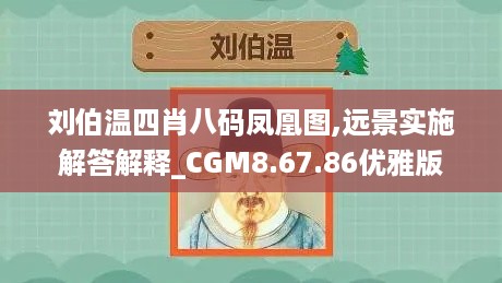 刘伯温四肖八码凤凰图,远景实施解答解释_CGM8.67.86优雅版