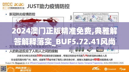 2024澳门正版精准免费,典雅解答解释落实_BUF5.72.41风尚版