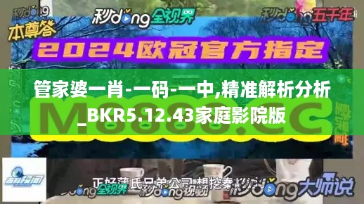 管家婆一肖-一码-一中,精准解析分析_BKR5.12.43家庭影院版